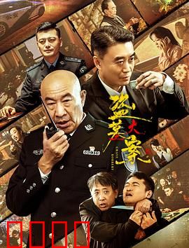 追捕行动：生死时速