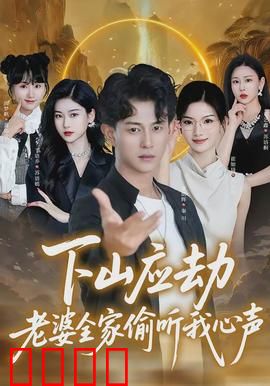 下山应劫老婆全家偷听我心声：腹黑心声曝光