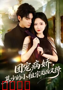 团宠病娇，慕少的小祖宗又凶又撩：甜到窒息