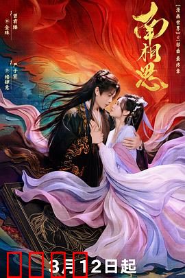 南相思：水墨江南情