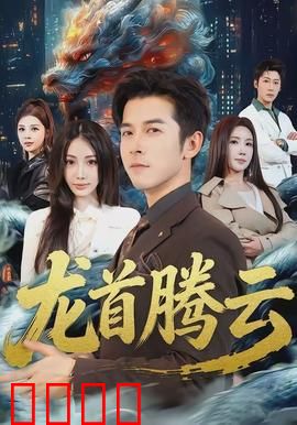 龙首腾云：云海龙战