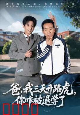 爸我三天开路虎你咋被退学了：谎言背后的父爱