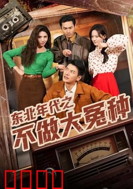 东北年代之不做大冤种：铁三角逆袭记