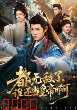 都无敌了，谁还当皇帝啊：无敌真寂寞