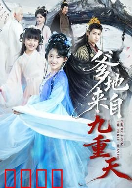 爹地来自九重天：神爸归来