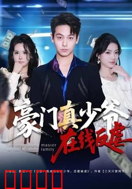 豪门真少爷在线反虐：逆袭打脸渣爹