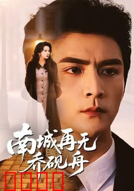 南城再无乔砚舟：深情终成空