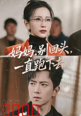 妈妈，别回头，一直跑下去：母亲的抉择