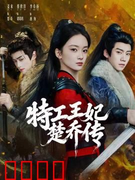 特工王妃楚乔传：逆袭王者归来