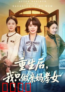 重生后，我只做亲妈孝女：逆袭人生