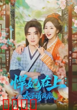 悍妃在上，太子请臣服：逆袭虐渣