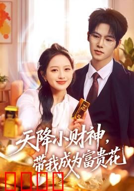 天降小财神，带我成为富贵花：财运逆袭