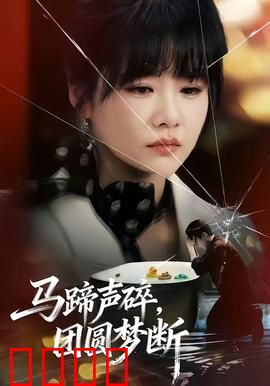 马蹄声碎，团圆梦断：家族离散