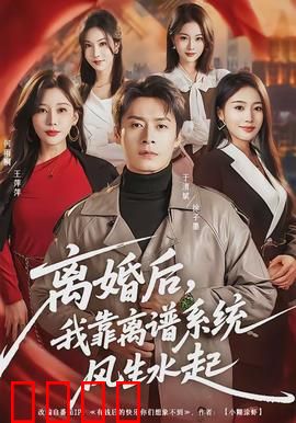 离婚后，我靠离谱系统风生水起：翻身打脸