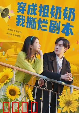 穿成祖奶奶我撕烂剧本：疯狂打脸