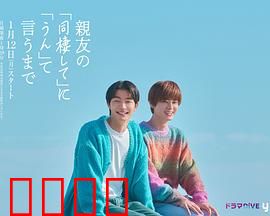 直到对挚友的“要不要同居”说出“好”：同居告白