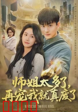 师姐太多了，再宠我就真废了：修仙界的团宠