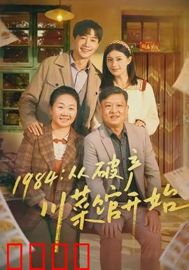 从破产川菜馆开始：厨神逆袭