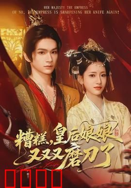 糟糕，皇后娘娘又又又磨刀了：深宫笑里藏刀