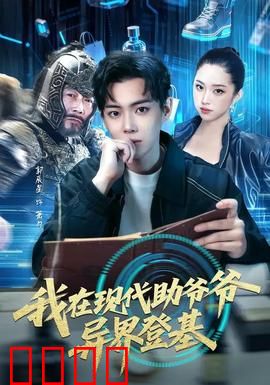 我在现代助爷爷异界登基：穿越逆袭