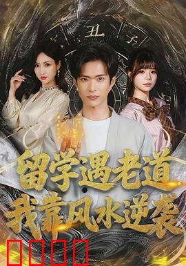 留学遇老道，我靠风水逆袭：海外玄学传奇