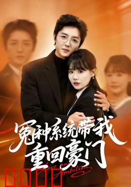 冤种系统带我重回豪门：逆袭打脸爽文