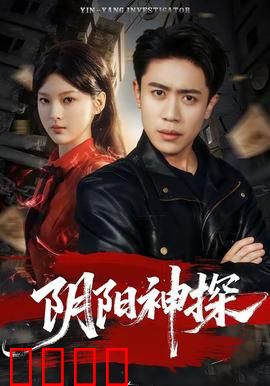 阴阳神探：阴阳眼破奇案