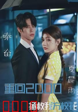 重回2000，拯救我方校花：穿越时空的守护