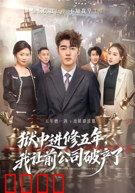 狱中进修五年，我让前公司破产了：复仇爽文