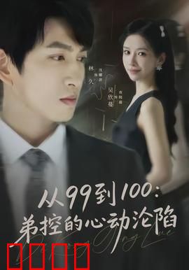 从99到100弟控的心动沦陷：爱的觉醒