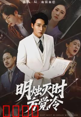 明烛灭时方觉冷：黑暗中的真相