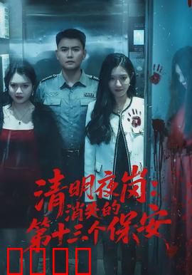 清明夜岗：夜半惊魂