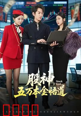 股神，五万本金悟道：韭菜蜕变记