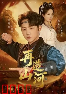 再造山河：平凡英雄