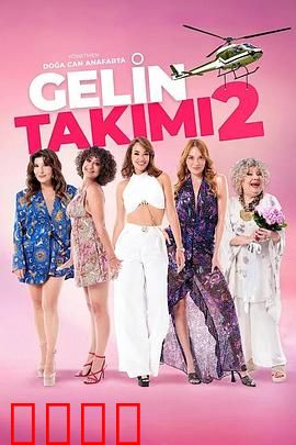 待嫁天团2：真爱终章