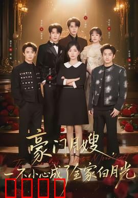 豪门月嫂，一不小心成了全家的白月光：逆袭成团宠