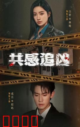 共感追凶：感官猎魔