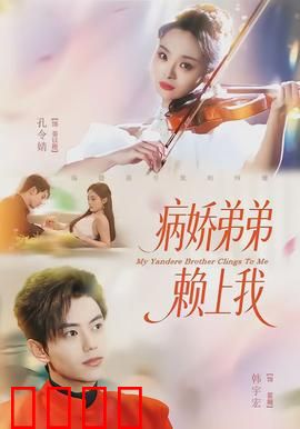 病娇弟弟赖上我：痴情守护成迷