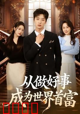 正义狂飙！从街头英雄到全球首富的逆天征途：热血逆袭传奇