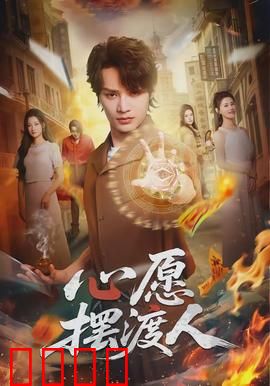 心愿摆渡人：渡魂赎心