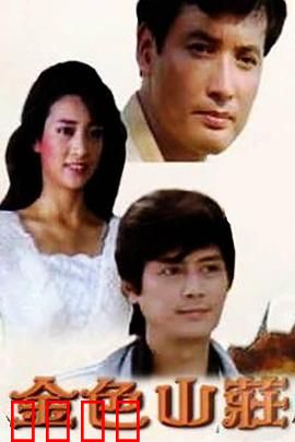 金色山庄：末日诅咒