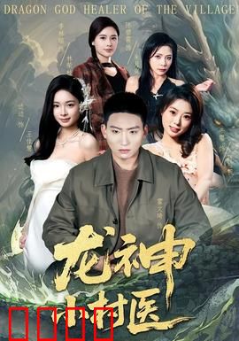 龙神小村医：医者仁心逆袭路