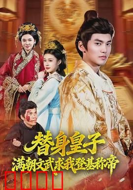 替身皇子？满朝文武求我登基称帝：假太子逆袭