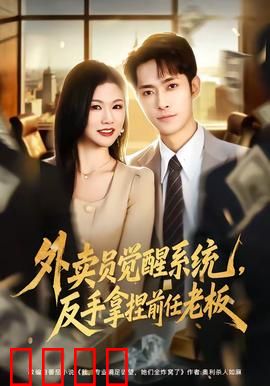 外卖员觉醒系统，反手拿捏前任老板：逆袭传奇