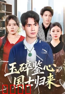 玉碎鉴心，国士归来：忠魂不灭