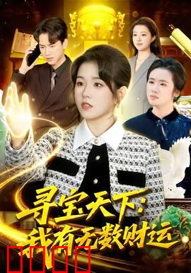 寻宝天下：千年秘钥