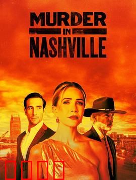 纳什维尔血色恋曲：吉他弦上的血痕