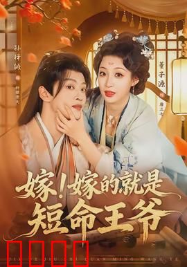 嫁！嫁的就是短命王爷：冥婚逆袭