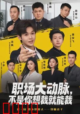 职场大动脉，不是你想裁就能裁：裁员暗战