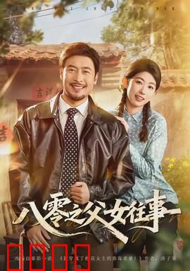 八零之父女往事：岁月无声
